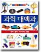 과학대백과