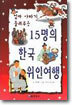 15명의 한국 위인여행