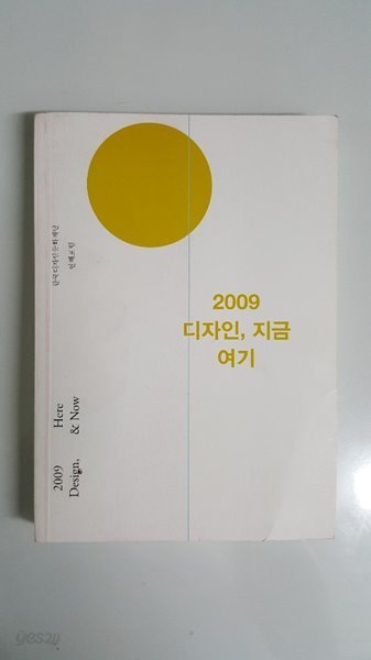 2009 디자인 지금 여기에 