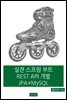 실전 스프링 부트 REST API 개발 JPA + MySQL