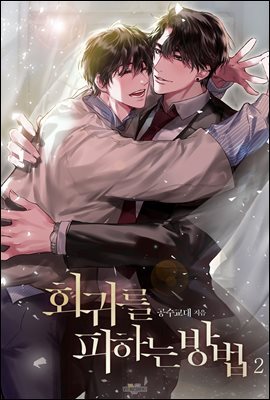 [BL] 회귀를 피하는 방법 2권 (완결)
