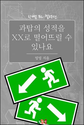 [BL] 과탑의 성적을 XX로 떨어트릴 수 있나요