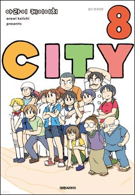 CITY(시티) 08권