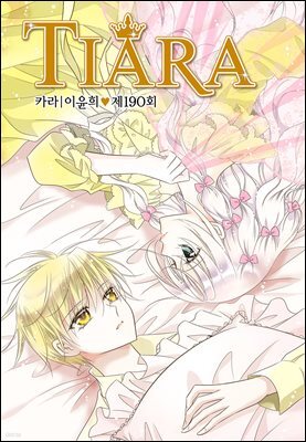 티아라(컬러연재) 190화