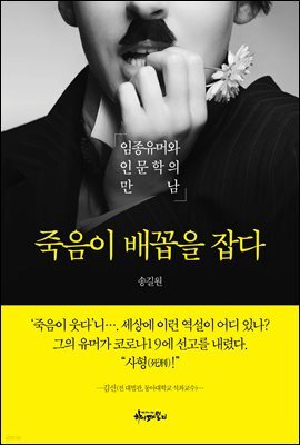 죽음이 배꼽을 잡다