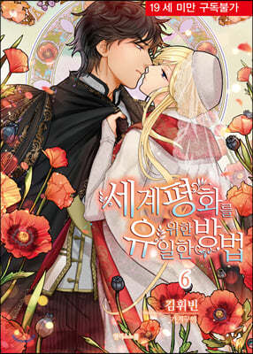 세계 평화를 위한 유일한 방법 6권 (완결)