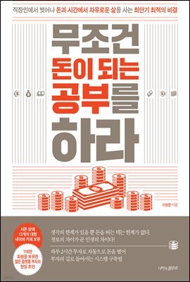 무조건 돈이 되는 공부를 하라