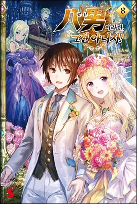 팔남이라니, 그건 아니지! 08권