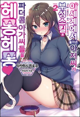 이세계에서 돌아온 아저씨가 부성 스킬로 파더콤 아가씨들을 헤롱헤롱 02권