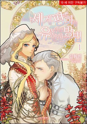 [세트] 세계 평화를 위한 유일한 방법 (총6권/완결)