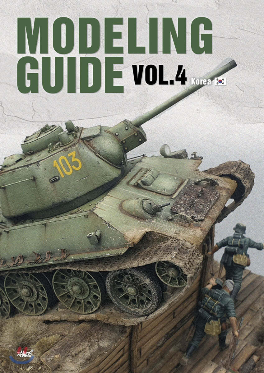 MODELING GUIDE VOL.4