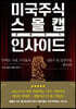 미국주식 스몰캡 인사이드 2021