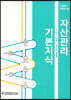 2020 자산관리 기본지식