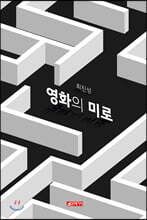 영화의 미로