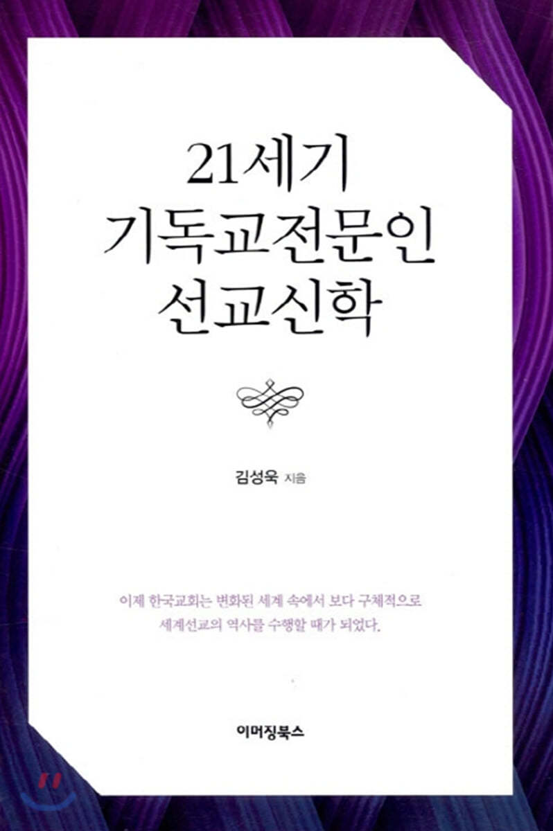 21세기 기독교전문인 선교신학