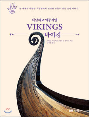 대담하고 역동적인 바이킹