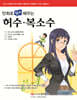 만화로 쉽게 배우는 허수·복소수