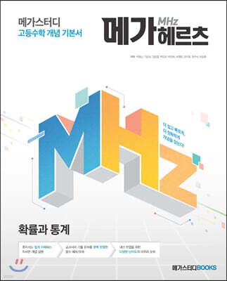 메가스터디 고등수학 개념 기본서 메가헤르츠(Mhz) 확률과통계 