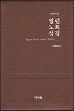 개역개정 열린노트성경&새찬송가(대/합본/색인/다크브라운/지퍼)
