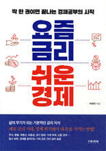 요즘 금리 쉬운 경제