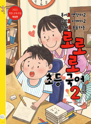로로로 초등 국어 2학년