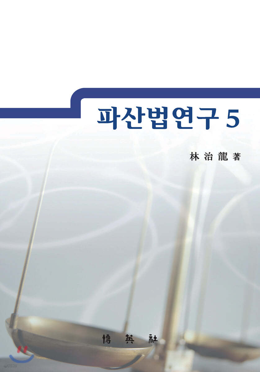 파산법연구 5