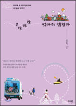 우당탕탕 엄마의 캠핑카