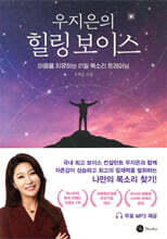 우지은의 힐링 보이스