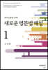 새로운 영문법 해설 1