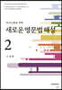 새로운 영문법 해설 2