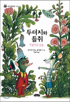 두더지와 들쥐 : 아름다운 날들