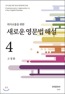 새로운 영문법 해설 4