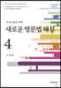 새로운 영문법 해설 4