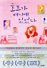 호프가 여기에 있었다