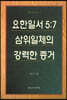 요한일서 5 :7 삼위일체의 강력한 증거