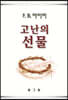 고난의 선물