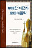 부패한 이단자 로마 카톨릭