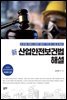 新 산업안전보건법 해설