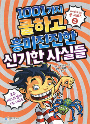1001가지 쿨하고 흥미진진한 신기한 사실들