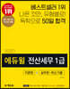 2020 에듀윌 전산세무 1급 이론편+실무편+최신 기출