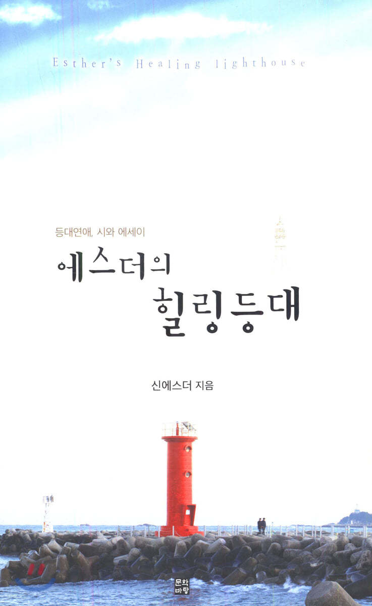 에스더의 힐링등대