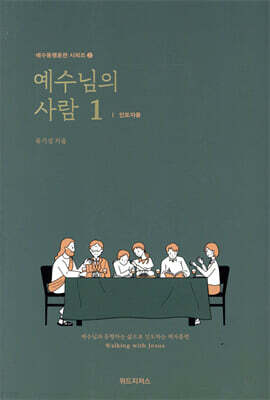 예수님의 사람 1 (인도자용)