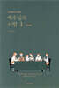예수님의 사람 1 (인도자용)