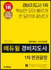 2020 에듀윌 경비지도사 1차 한권끝장