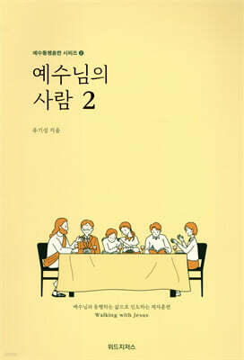 예수님의 사람 2