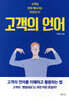 고객의 언어