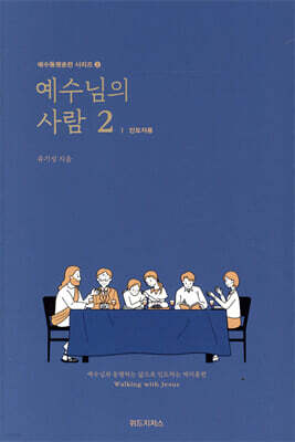 예수님의 사람 2 (인도자용)