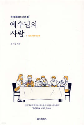 예수님의 사람 인도자용 워크북
