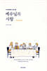 예수님의 사람 인도자용 워크북
