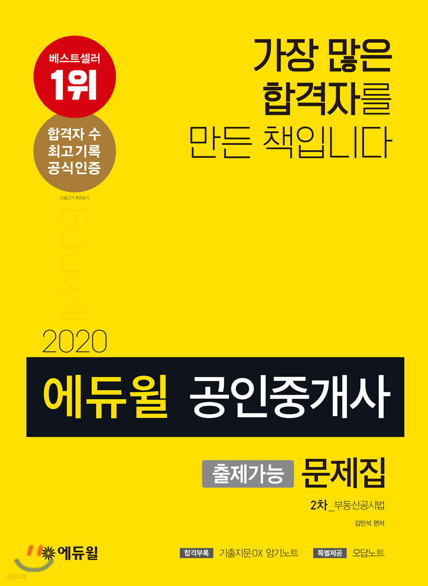 2020 에듀윌 공인중개사 출제가능문제집 2차 부동산공시법